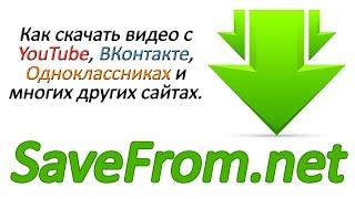 как устоновить видео и фото с SaveFrom