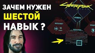 Зачем Нужна ШЕСТАЯ Характеристика? | Тайна Cyberpunk 2077 Секреты