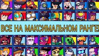 СЕМНАДЦАТИЛЕТНИЙ ШКОЛЬНИК ПОДНЯЛ ВСЕХ БРАВЛЕРОВ НА 1250+ ТРОФЕЕВ! | BRAWL STARS