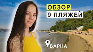 Какой пляж Варны самый лучший? | Болгария