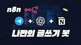 나만의 글쓰기 봇 만들기, n8n, Telegram, OpenAI API, Notion 연동, 무료