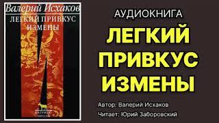 Валерий Исхаков. Легкий привкус измены. Читает: Юрий Заборовский. Аудиокнига.