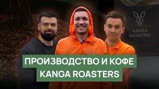 Kanga Roasters | Обжарка спешелти кофе | Производство, чемпионат, каппинг