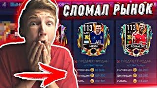 ЛУЧШИЙ ФИЛЬТР FIFA 21 MOBILE !! / КАК СТАТЬ МИЛЛИОНЕРОМ за 5 МИНУТ ? - ВЗЛОМ РЫНКА !