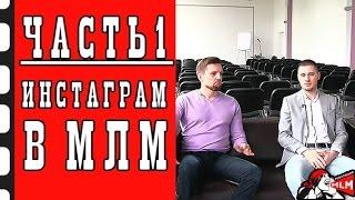 Секреты продвижения МЛМ в инстаграм