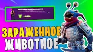 *ОХОТЬТЕСЬ НА ЗАРАЖЕННОЕ ЖИВОТНОЕ В Fortnite! 4 НЕДЕЛЯ ИСПЫТАНИЙ 17 СЕЗОН В Фортнайт!*