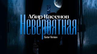 Абир Касенов - Невероятная (Guitar Version)