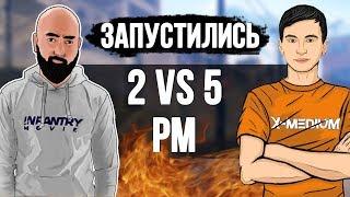 ЗАПУСТИЛИСЬ 2 VS 5 НА РМ - X Medium