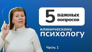 Клиническая психология. Чем клинический психолог отличается от обычного психолога?