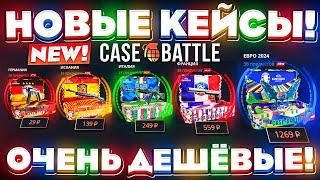 КЕЙС БАТЛ НОВЫЕ КЕЙСЫ ЕВРО 2024 НЕРЕАЛЬНО ДЕШЁВЫЕ! CASE-BATTLE НОВОЕ ОБНОВЛЕНИЕ!