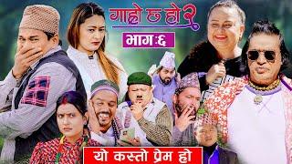 यो कस्तो प्रेम हो ? Garo Chha Ho 2 II Epi: 6 II Jan. 6 2025 IIShankar Anshu Binod Begam Kul Bahadur