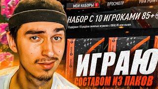 ИГРАЮ СОСТАВОМ ИЗ ПАКОВ | поймал 6 футтисов | пик футтис 94+, 10х85+ | пакопенинг | паки в фифа 23