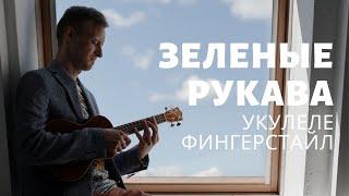 укулеле. Зеленые рукава на укулеле