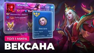 КАК ИГРАЕТ ТОП 1 МИРА ВЕКСАНА / MOBILE LEGENDS