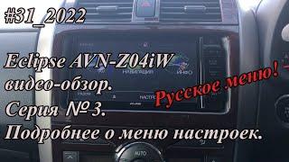 #31_2022 Eclipse AVN-Z04iW видео-обзор.  Серия №3. Подробнее о меню настроек.