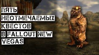 Пять неотмечаемых квестов в Fallout New Vegas