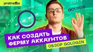 Как фармить аккаунты Фейсбук без напряга? Обзор антидетект браузера GoLogin