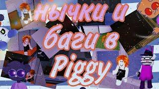 Нычки и баги в Piggy||Roblox||