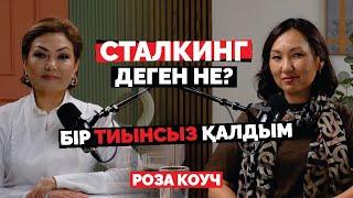 Сталкинг-махаббат көрінісі ме? Коучинг неге сұранысқа ие? Роза коуч | Дана Нұржігіт