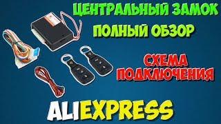 Центральный замок с AliExpress Схема подключения #1