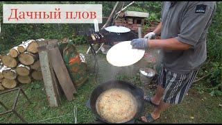 Дачный плов