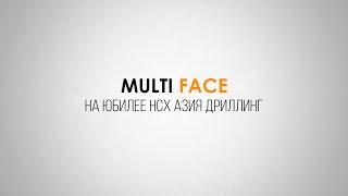 MultiFace на юбилее НСХ АЗИЯ ДРИЛЛИНГ