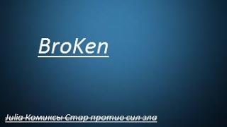 Комикс- Стар против Сил Зла "Broken"