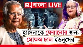 Sheikh Hasina News LIVE | হাসিনাকে ফেরানোর জন্য মোক্ষম চাল ইউনূসের। শেষরক্ষা হবে ?