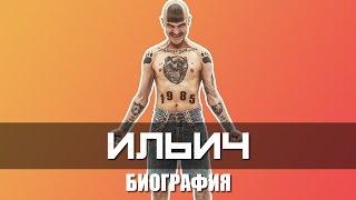 Биография Ильича (Ильи Прусикина)