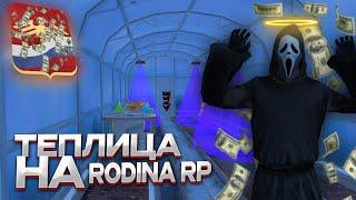 ВСЁ ПРО ТЕПЛИЦУ на RODINA RP - ТОПОВЫЙ ЗАРАБОТОКСАМЫЙ ТОПОВЫЙ ЗАРАБОТОК на RODINA RP в GTA SAMP