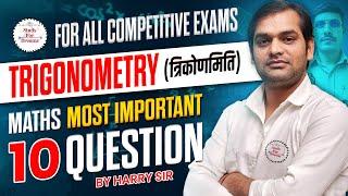 Trigonometry (त्रिकोणमिति) | Maths | Important Questions | For all competitive exams | By Harry Sir