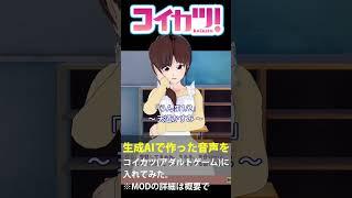 らんま1/2の天道かすみのAI生成音声プレイ動画【コイカツ！音声MOD】#shorts