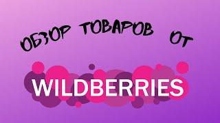 Обзоры товаров с интернет-магазинов/ товары от WILDBERRIES