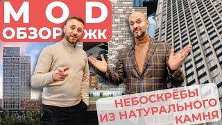 ЖК Mod (Мод) - НЕБОСКРЕБЫ ИЗ НАТУРАЛЬНОГО КАМНЯ