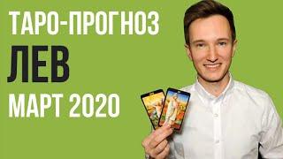  ЛЕВ  ТАРО ПРОГНОЗ НА МАРТ 2020 г