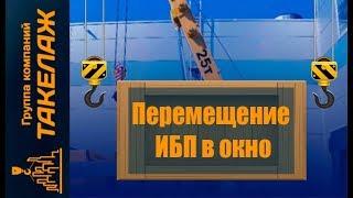 Такелажные работы. Перемещение ИБП в окно. Гк "Такелаж"