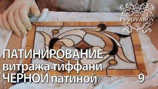 Витражи своими руками - Патинирование витража тиффани черной патиной