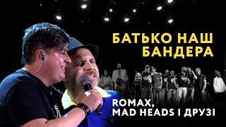 Батько наш Бандера - Romax, Mad Heads та друзі (наживо 2022)