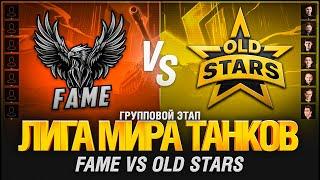 NY25GRANNY Лига Мир Танков - OLDSTARS VS FAME - Последний Матч в Группе