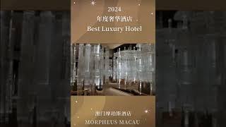 【賭城風雲】 Morpheus Macau 澳門摩珀斯酒店，以其非凡的設計和卓越的服務，榮獲2024世界旅游及酒店大賞，‘’2024年度奢華酒店‘’。