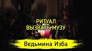 ВЫЗВАТЬ МУЗУ. ДЛЯ ВСЕХ ▶️ ВЕДЬМИНА ИЗБА - МАГИЯ