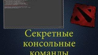 Dota 2 Scripts - Секретная консольная команда Dota 2! |  Dota 2 Scripts - Secret console Dota 2 team