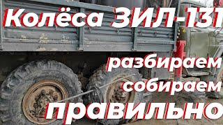 Ремонт колеса зил 131. Грузовой шиномонтаж по уму.