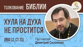 Всякий грех и хула простятся, а хула на Духа не простится (Мф 12:31) Протоиерей Димитрий Сизоненко