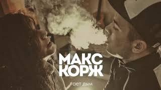 Макс Корж   Тает дым official audio