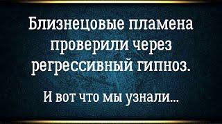 Близнецовые пламена проверили через регрессивный гипноз. Где вымысел, где правда?