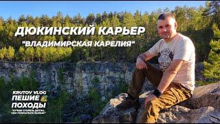 ДЮКИНСКИЙ КАРЬЕР: "ВЛАДИМИРСКАЯ КАРЕЛИЯ" | ФИЛЬМ