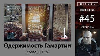 HITMAN - Обострение #45 - Одержимость Гамартии 5/5 - бесшумный убийца