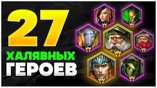 27 ЧЕМПИОНОВ БЕСПЛАТНО  Промокоды на Легендарок Raid Shadow Legends  2024