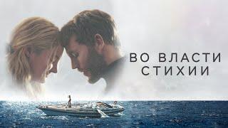 Во власти стихии (2018) Фильм-катастрофа